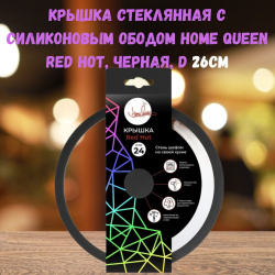 Крышка стеклянная с силиконовым ободом Home Queen RED HOT, черная, D 26см
